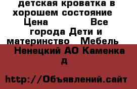 детская кроватка в хорошем состояние › Цена ­ 10 000 - Все города Дети и материнство » Мебель   . Ненецкий АО,Каменка д.